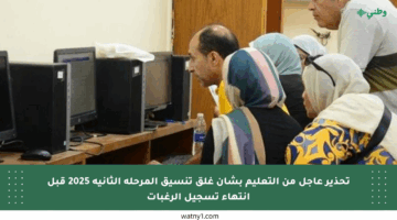 تحذير عاجل من التعليم بشأن غلق تنسيق المرحلة الثانية 2025 قبل انتهاء تسجيل الرغبات